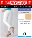 50%OFF Tuche トゥシェ 防透け 撥水 防汚 レギンスパンツ アンクル丈 レギパン パギンス グンゼ GUNZE 訳あり 半額以下| レディース レギンス パンツ グンゼレギンス ストレッチ ストレッチレギンスパンツ アンクルパンツ ズボン ボトムス レディースパンツ
