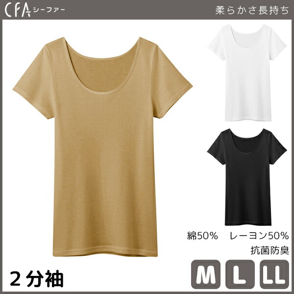 【11/25限定★最大300%ポイントバック!要エントリー】30%OFF CFA Simple 2分袖インナー グンゼ GUNZE 通販 | レディース インナ...
