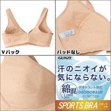 送料無料5枚セット スポーツブラジャー スポブラ 汗のニオイが気にならない ノンワイヤーブラジャー グンゼ GUNZE | 下着 ブラジャー ノンワイヤー ノンワイヤーブラ ワイヤーなし レディース ブラトップ ホックなし スポーツブラ フィットネスブラ ブラ レディース下着 女性