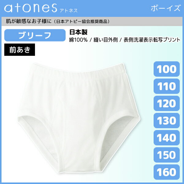 ジュニアメンズ atones アトネス ブリーフ 前あき 100cmから160cmまで グンゼ GUNZE パンツ 綿100% 日本製 | キッズ 男性下着 男の子 子供下着 子供用下着 子ども こども ボーイズ ジュニア下着 スクール 低刺激肌着 ブリーフパンツ 小学生 中学生 男子 子供 コットン