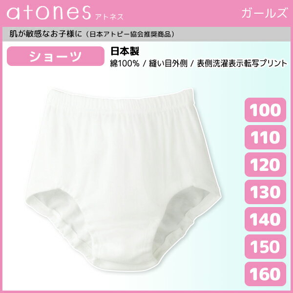 楽天モテ下着 楽天市場支店ジュニアレディース atones アトネス ショーツ 100cmから160cmまで グンゼ GUNZE パンツ 綿100％ 日本製 子供下着 | キッズ ジュニア ガールズ インナー 女の子 女児 肌着 スクール 低刺激肌着 子供 ジュニアショーツ アンダーウェア ガールズショーツ こども 子ども 小学生