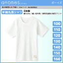 ジュニアメンズ atones アトネス 半袖丸首Tシャツ 100cmから160cmまで グンゼ GUNZE 綿100% 日本製 | 半袖インナー キッズ 男性下着 男の子 子供下着 子供用下着 子ども こども ボーイズ ジュニア下着 スクール 低刺激肌着 インナーシャツ 半袖 肌着 インナー ジュニア