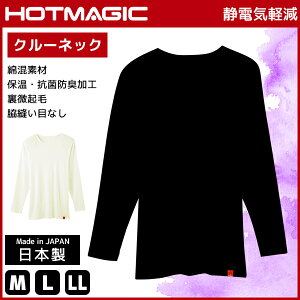 HOTMAGIC ホットマジック 静電気軽減 クルーネックロングスリーブTシャツ 長袖丸首 グンゼ GUNZE 日本製 防寒インナー 温感 ヒートテック |男性下着 男性肌着 メンズインナー 暖かい 冬 メンズ あったかインナー あたたか 男性用 防寒対策 暖かい肌着 寒さ対策 温かい