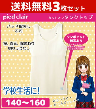 送料無料3枚セット ジュニアレディース pied clair ピエクレール カットオフ タンクトップ パッド入り 140cm 150cm 160cm グンゼ GUNZE 日本製 子供下着 | タンク キッズ ジュニア ガールズ ガールズインナー インナー 女の子 女児 肌着