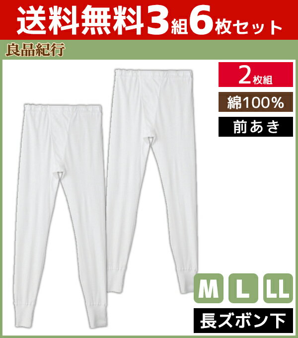 【クーポン10%OFF】送料無料3組セット 計6枚 良品紀行 長ズボン下 前あき ステテコ すててこ ...