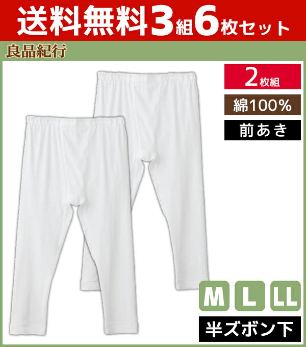【クーポン10%OFF】送料無料3組セット 計6枚 良品紀行 半ズボン下 前あき ステテコ すててこ ...