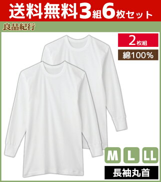 送料無料3組セット 計6枚 良品紀行 長袖丸首Tシャツ 2枚組 Mサイズ Lサイズ LLサイズ グンゼ GUNZE 綿100% | メンズ 紳士 男性 長袖 肌着 紳士肌着 男性下着 インナー インナーシャツ メンズインナーシャツ インナーtシャツ アンダーウェア アンダーウエア アンダーシャツ