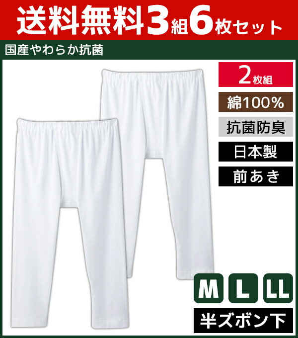 【クーポン10%OFF】送料無料3組セット 計6枚 日本製 抗菌防臭やわらか 半ズボン下 前あき ス ...