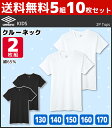 【10日限定エントリーで最大100%ポイントバック】送料無料5組セット 計10枚 ジュニアメンズ umbro アンブロ クルーネックTシャツ 2枚組 130cm...