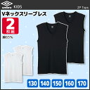 ジュニアメンズ umbro アンブロ Vネックスリーブレスシャツ 2枚組 130cmから170cmまで グンゼ GUNZE | キッズ 男の子 子ども こども スクール スポーツ ノースリーブ インナー 肌着 子供 vネック ジュニア インナーシャツ 男児 メンズ 夏 下着 シャツ Vネック タンクトップ