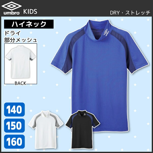 ジュニアメンズ umbro アンブロ ハイネックTシャツ 140cm 150cm 160cm グンゼ GUNZE | 半袖インナー キッズ おしゃれ 男性下着 男の子 子供用下着 子ども ボーイズ ジュニア下着 スクール スポーツ インナー インナーウェア インナーシャツ アンダーシャツ アンダーウェア