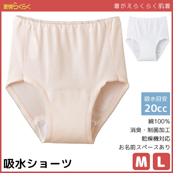 愛情らくらく 着替えらくらく肌着 介護ウェア ショーツ 失禁パンツ 20cc対応 尿漏れパンツ Mサイズ Lサイズ 介護下着 介護肌着 介護用品 グンゼ GUNZE 綿100% 通販 | 介護用衣料 介護ウエア 失禁用品 女性用 婦人用 レディース レディス インナー