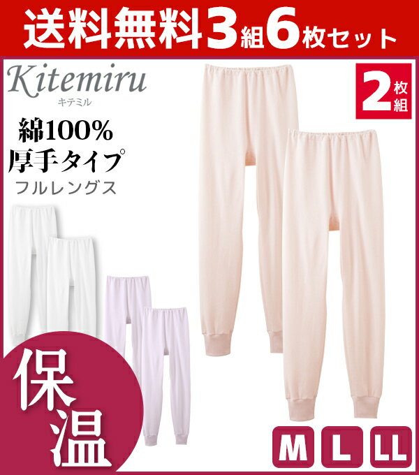 送料無料3組セット 計6枚 Kitemiru キテミル 保温厚手 フルレングス丈パンティ 2枚組 Mサイズ Lサイズ LLサイズ グンゼ GUNZE 綿100 暖かい あったかインナー 冬 女性 婦人 アンダーウェア あったか 寒さ対策 レディース ズボン下 ももひき 冷え対策 秋冬 防寒対策 モモヒキ