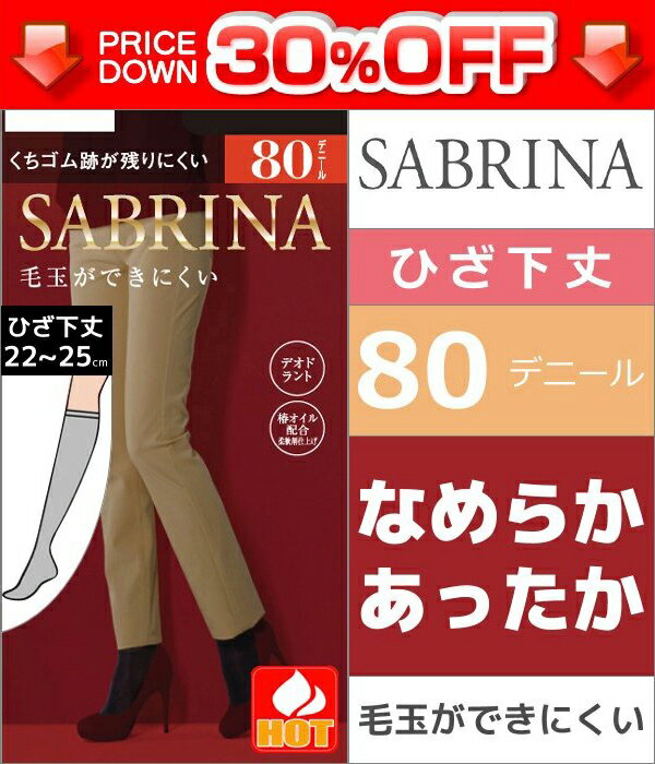 30%OFF SABRINA サブリナ 毛玉ができにくい くちゴム跡が残りにくい 80デニールひざ下丈ウォームタイツ グンゼ GUNZE | レディース 暖かい 黒タイツ あったか インナー 膝下 タイツ 80デニール 厚手 ひざ下 冬 下着 女性 あたたかい 冷え対策 防寒 寒さ対策 あったかインナー