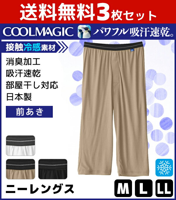 送料無料3枚セット COOLMAGIC クールマジック 吸汗天竺 吸汗速乾×冷感×消臭 ニーレングス 前あき グンゼ GUNZE ステテコ すててこ 日本製 涼感 | メンズ ズボン下 インナー 下着 前開き 肌着 男性下着 クール 夏用 涼しい インナーウェア 冷感インナー 冷感 ひんやり