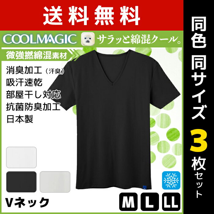 送料無料3枚セット COOLMAGIC クールマジック 綿混クール 吸汗速乾×消臭 VネックTシャツ グンゼ GUNZE 日本製 涼感 | 夏 涼しい 下着 メンズ 夏用 インナー インナーシャツ tシャツ メンズ肌着 ひんやり クール 肌着 ドライ vネック クールビズ インナーウェア 冷感インナー