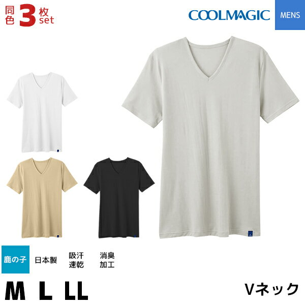 送料無料3枚セット COOLMAGIC クールマジック 鹿の子 吸汗速乾×消臭 VネックTシャツ 半袖V首 グンゼ GUNZE 日本製 涼感 | 夏 メンズ 夏用 インナー 半袖 インナーシャツ tシャツ 肌着 ドライ 紳士肌着 半袖インナー 涼しい 男性肌着 vネック 吸水速乾 クール アンダーシャツ