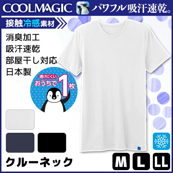 COOLMAGIC クールマジック 吸放湿天竺 吸汗速乾×冷感×消臭 クルーネックTシャツ 半袖丸首 グンゼ GUNZE 日本製 涼感 | メンズ男性 涼感インナー クールインナー 涼しい 夏用 ドライ 男性下着 肌着 ひんやり 夏 インナー メンズ肌着 メンズ 消臭 インナーシャツ 紳士肌着