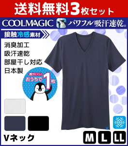 送料無料3枚セット COOLMAGIC クールマジック 吸放湿天竺 吸汗速乾×冷感×消臭 VネックTシャツ 半袖V首 グンゼ GUNZE 日本製 涼感 | 夏 涼しい 下着 メンズ 夏用 インナー 半袖 インナーシャツ tシャツ ひんやり クール 肌着 ドライ クールビズ インナーウェア 冷感インナー