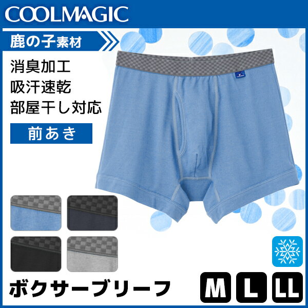 ボクサーパンツ メンズ（1000円程度） COOLMAGIC クールマジック 吸汗速乾×消臭加工 ボクサーブリーフ 前あき グンゼ GUNZE ボクサーパンツ 涼感 | 夏 涼しい 夏用 下着 メンズ ひんやり パンツ 前開き 男性下着 紳士 ドライ 男性 メンズパンツ下着 ボクサー アンダーウェア クール 黒 メンズボクサーパンツ