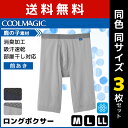 送料無料3枚セット COOLMAGIC クールマジック 吸汗速乾×消臭加工 ロングボクサーブリーフ 前あき グンゼ GUNZE ボクサーパンツ 涼感 夏 涼しい 夏用 下着 メンズ パンツ 前開き 男性下着 ボクサー ロング ボクサーブリーフ ロングボクサー ブリーフ インナーパンツ 冷感