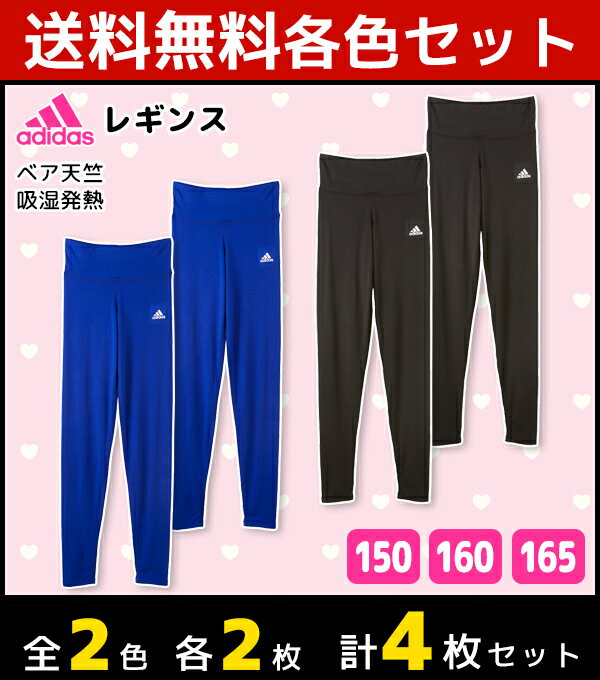 2色2枚ずつ 送料無料4枚セット ジュニアレディース adidas アディダス レギンス パンツ グンゼ GUNZE ヒートテック|ジュニア インナー キッズ スポーツ 肌着 ガールズ 女の子 女児 スパッツ あったか 冬 冬用 子供 子供服 暖かい 防寒対策 寒さ対策 冷え対策 あったかグッズ