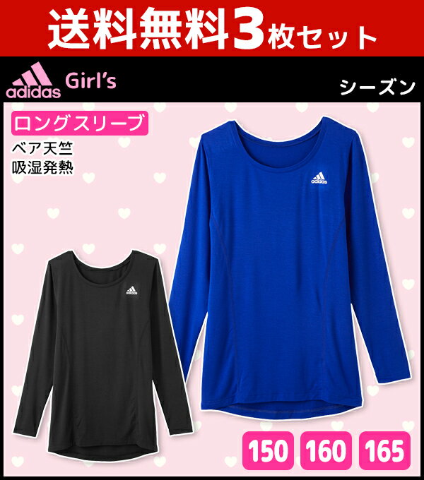 送料無料3枚セット ジュニアレディース adidas アディダス ロングスリーブTシャツ 長袖丸首 グンゼ GUNZE ヒートテック | ジュニア インナー キッズ 子供 肌着 ガールズ 女の子 tシャツ 女児 あったか あったかインナー 冬 暖かい 防寒対策 寒さ対策 冷え対策 ヒートインナー