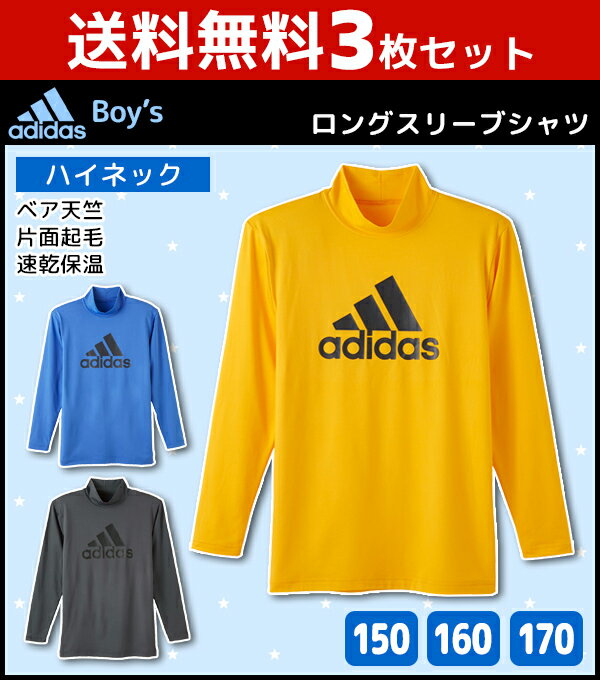 送料無料3枚セット ジュニアメンズ adidas アディダス ハイネックロングスリーブTシャツ 長袖 グンゼ GUNZE | キッズ 男の子 子ども こども スポーツ アンダーウェア ジュニア tシャツ スポーツシャツ ハイネック インナー ハイネックtシャツ まとめ買い 子供 セット 子供服