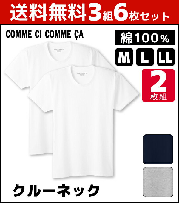 送料無料3組セット 計6枚 COMME CI COMME CA コムシコムサ クルーネックTシャツ 半袖丸首 2枚組 グンゼ GUNZE 綿100% | 大きいサイズ 肌着 男性下着 アンダーウェア メンズインナー ティーシャツ 紳士 インナーウエア メンズ肌着 紳士肌着 シャツ メンズインナーシャツ