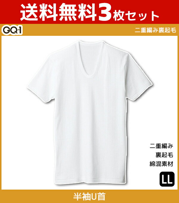 送料無料3枚セット GQ-1 二重編み裏起毛 UネックTシャツ 半袖U首 LLサイズ グンゼ GUNZE 防寒インナー 温感 | 暖かい メンズ あったかグッズ 冬 あったかインナー 男性下着 男性用 暖かい肌着 男性肌着 メンズ肌着 あったか下着 紳士肌着 あったか 寒さ対策 裏起毛 インナー