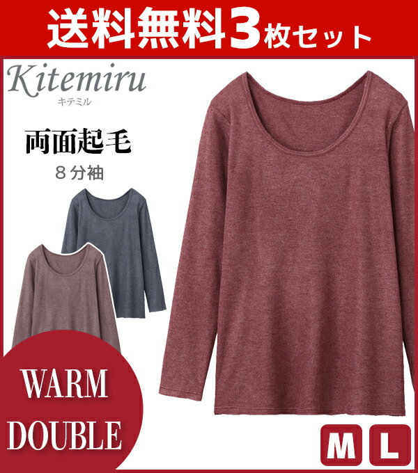 送料無料3枚セット Kitemiru キテミル WARM DOUBLE 8分袖インナー 長袖シャツ グンゼ GUNZE 防寒インナー 温感 ヒートテック | 肌着 暖かい あったかインナー 冬 女性 婦人 インナーウェア あったか 寒さ対策 レディース 冷え対策 防寒対策 ヒートインナー 発熱 インナー