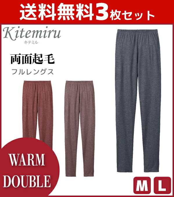 送料無料3枚セット Kitemiru キテミル WARM DOUBLE フルレングス丈ボトム グンゼ GUNZE 防寒インナー 温感 ヒートテック | あったかインナー 冬 女性 婦人 アンダーウェア あったか 寒さ対策 レディース ズボン下 ももひき 冷え対策 秋冬 防寒対策 モモヒキ ヒートインナー