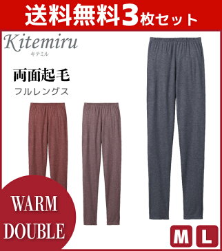 送料無料3枚セット Kitemiru キテミル WARM DOUBLE フルレングス丈ボトム グンゼ GUNZE 防寒インナー 温感 ヒートテック | 暖かい あったかインナー 冬 女性 婦人 レディースインナー 婦人肌着 女性下着 婦人下着 インナーウェア アンダーウェア ボトムス レギンス