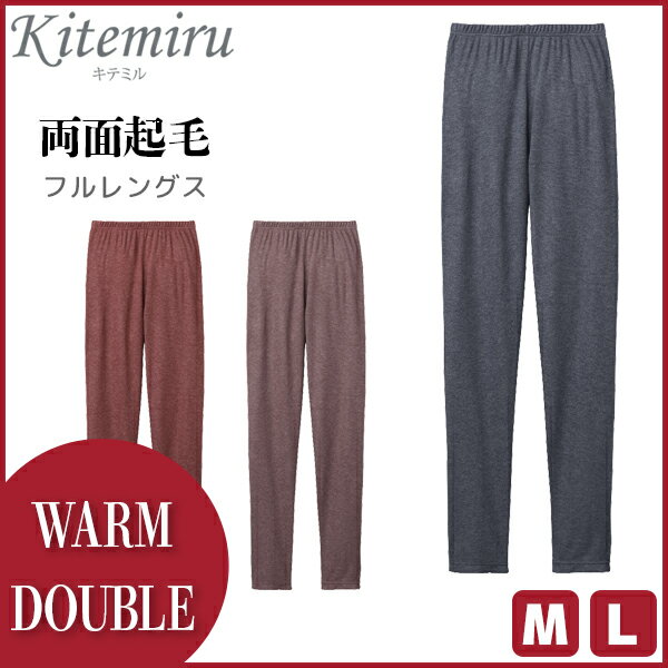 Kitemiru キテミル WARM DOUBLE フルレングス丈ボトム グンゼ GUNZE 防寒インナー 温感 ヒートテック | 下着 肌着 インナー 暖かい あったかインナー 冬 女性 婦人 レディースインナー 婦人肌着 女性下着 婦人下着 インナーウェア アンダーウェア ボトムス レギンス