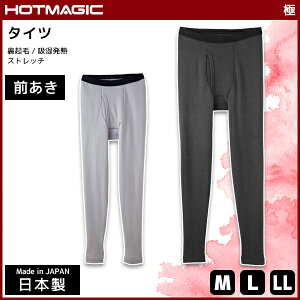 Hotmagic ホットマジック 極 タイツ 前あき ステテコ すててこ グンゼ Gunze 日本製 防寒インナー 温感 ヒートテック 男性下着 男性肌着 メンズインナー 暖かい 冬 メンズ あったかインナー あたたか 男性用 防寒対策 暖かい肌着 寒さ対策 温かい メンズレギンスの Hotmagic ホットマジック 極 タイツ 前あき ステテコ すててこ グンゼ Gunze 日本製 防寒インナー 温感 ヒートテック 男性下着 男性肌着 メンズインナー 暖かい 冬 メンズ あったかインナー あたたか 男性用 防寒対策 暖かい肌着 寒さ対策 温かい メンズレギンスの