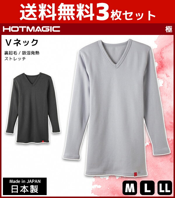 送料無料3枚セット HOTMAGIC ホットマジック 極 VネックロングスリーブTシャツ 長袖V首 グンゼ GUNZE 日本製 防寒インナー 温感 ヒートテック | 暖かい メンズ 冬 あったかインナー 男性下着 男性用 男性肌着 メンズ肌着 紳士肌着 あったか 寒さ対策 長袖 肌着 インナー 防寒