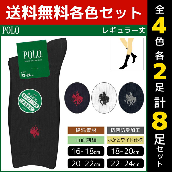 4色2足ずつ 送料無料8足セット POLO ポロ キッズソックス 男女兼用 子供用 レギュラー丈 グンゼ GUNZE くつ下 靴下|キッズ ソックス スクールソックス 学生 学生ソックス 女の子 男の子 子ども ジュニア まとめ買い 子供 セット 白 ワンポイント 高校生 中学生 小学生 黒