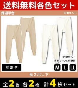 2色2枚ずつ 送料無料4枚セット 保温平台 毛混キルト 長ズボン下 前あき ステテコ すててこ グンゼ GUNZE 防寒インナー 温感 | 男性肌着 メンズインナー 冬 あったかインナー あたたか 男性用 防寒対策 寒さ対策 メンズレギンス タイツ 冷え対策 ズボン下 ももひき モモヒキ