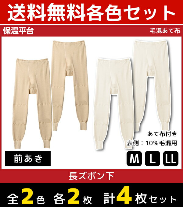 【クーポン10%OFF】2色2枚ずつ 送料無料4枚セット 保温平台 毛混あて布 長ズボン下 前あき  ...
