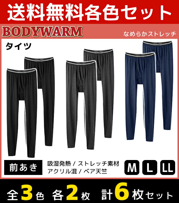 【クーポン10%OFF】3色2枚ずつ 送料無料6枚セット BODYWARM なめらかストレッチ タイ ...