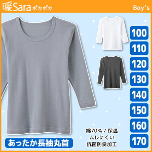 ジュニアメンズ 暖Sara ポカポカ 長袖丸首Tシャツ 100cmから170cmまで グンゼ GUNZE | 長袖インナー キッズ おしゃれ 男性下着 男の子 子供下着 子供用下着 子ども こども ボーイズ ジュニア下着 スクール