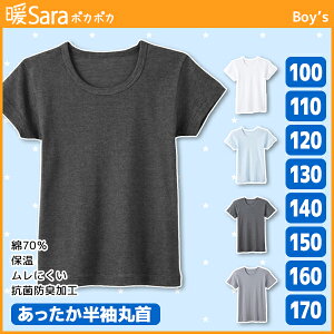 ジュニアメンズ 暖Sara ポカポカ 半袖丸首Tシャツ 100cmから170cmまで グンゼ GUNZE | 半袖インナー キッズ おしゃれ 男性下着 男の子 子供下着 子供用下着 子ども こども ボーイズ ジュニア下着 スクール