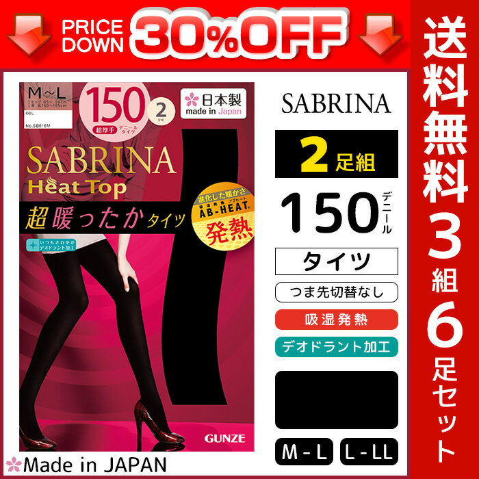 30%OFF 送料無料3組セット 計6枚 SABRINA サブリナ Heat Top ヒートトップ 150デニールゾッキタイツ 2足入 日本製 吸湿発熱素材 グンゼ GUNZE 防寒インナー 温感|ヒートインナー 暖かい 150デニール レディース セット まとめ買い あったかグッズ あったかインナー 冬 冬用