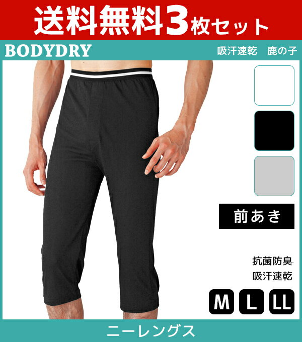 送料無料3枚セット BODYDRY ボディドライ ニーレングス 前あき ステテコ すててこ ズボン下 Mサイズ Lサイズ LLサイズ グンゼ GUNZE | メンズ 紳士 男性 肌着 紳士肌着 男性下着 インナー インナーウェア アンダーウェア メンズ下着 開き 吸水速乾 吸汗速乾 パンツ ボトム