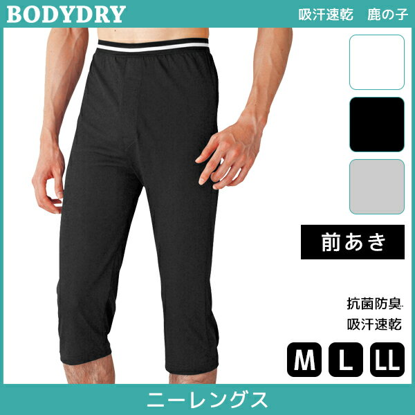 BODYDRY ボディドライ ニーレングス 前あき ステテコ すててこ ズボン下 Mサイズ Lサイズ LLサイズ グンゼ GUNZE | メンズ 紳士 男性 肌着 紳士肌着 男性下着 インナー インナーウェア アンダ…