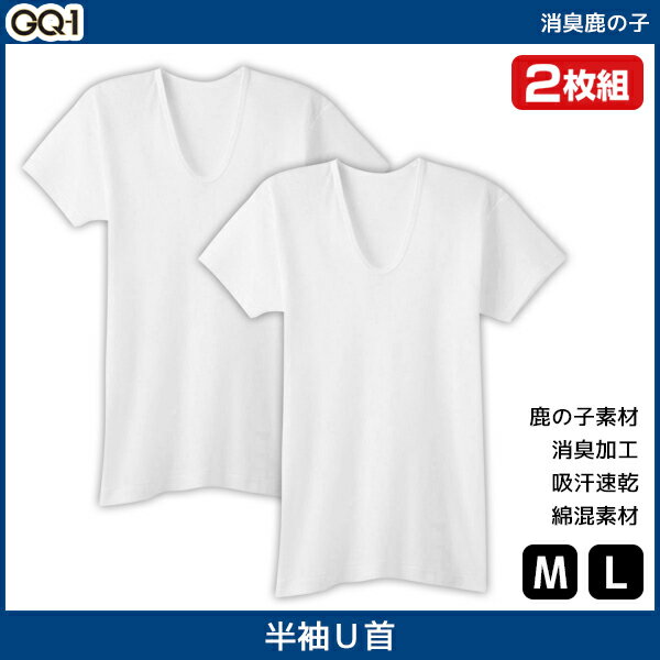 GQ-1 消臭鹿の子 UネックTシャツ 半袖U首 2枚組 Mサイズ Lサイズ グンゼ GUNZE | メンズ 紳士 男性 半袖 半そで tシャツ 肌着 紳士肌着 男性下着 インナー インナーシャツ メンズインナーシャツ インナーtシャツ アンダーウェア アンダーウエア アンダーシャツ