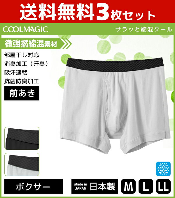 送料無料3枚セット COOLMAGIC クールマジック 吸汗速乾×消臭加工 ボクサーブリーフ 前あき グンゼ GUNZE ボクサーパンツ 日本製 涼感 | 下着 メンズ インナー 夏 涼しい 夏用 前開き メンズ下着 クール 男性下着 紳士下着 パンツボクサー 男性用下着 吸汗速乾 消臭 パンツ