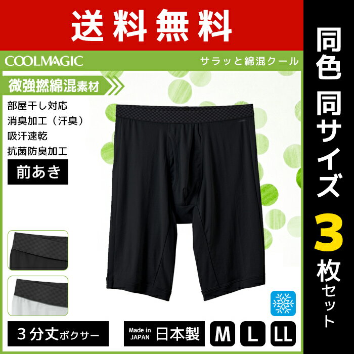 送料無料3枚セット COOLMAGIC クールマジック 吸汗速乾×消臭加工 ロングボクサーブリーフ 前あき グンゼ GUNZE ボクサーパンツ 日本製 涼感 | 夏 涼しい 夏用 下着 インナー メンズ クール メンズ下着 前開き 男性下着 肌着 メンズパンツ下着 パンツボクサー 男性用下着