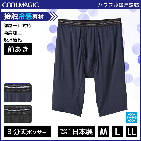 COOLMAGIC クールマジック 吸汗速乾×冷感×消臭加工 ロングボクサーブリーフ 前あき グンゼ GUNZE ボクサーパンツ 日本製 涼感 | パンツ メンズ 下着 ブリーフ 男性下着 紳士肌着 インナー 前開き メンズ下着 メンズインナー 涼しい 夏用 ドライ 父の日 ギフト ひんやり 夏