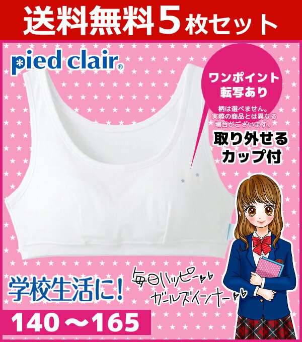 送料無料5枚セット ジュニアレディース pied clair ピエクレール 挿入パッドグループ ハーフトップ パッド入り グンゼ GUNZE 子供下着 スポーツブラジャー|ブラジャー ブラ スポーツ スポーツブラ スポブラ ジュニア 子供 キッズ 綿100% 下着 女子 中学生 小学生 女児 子ども